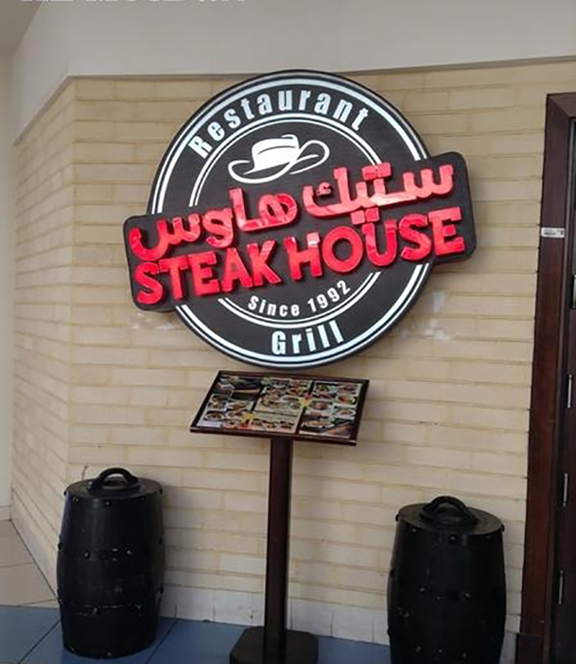 مطعم ستيك هاوس الرياض